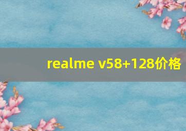 realme v58+128价格